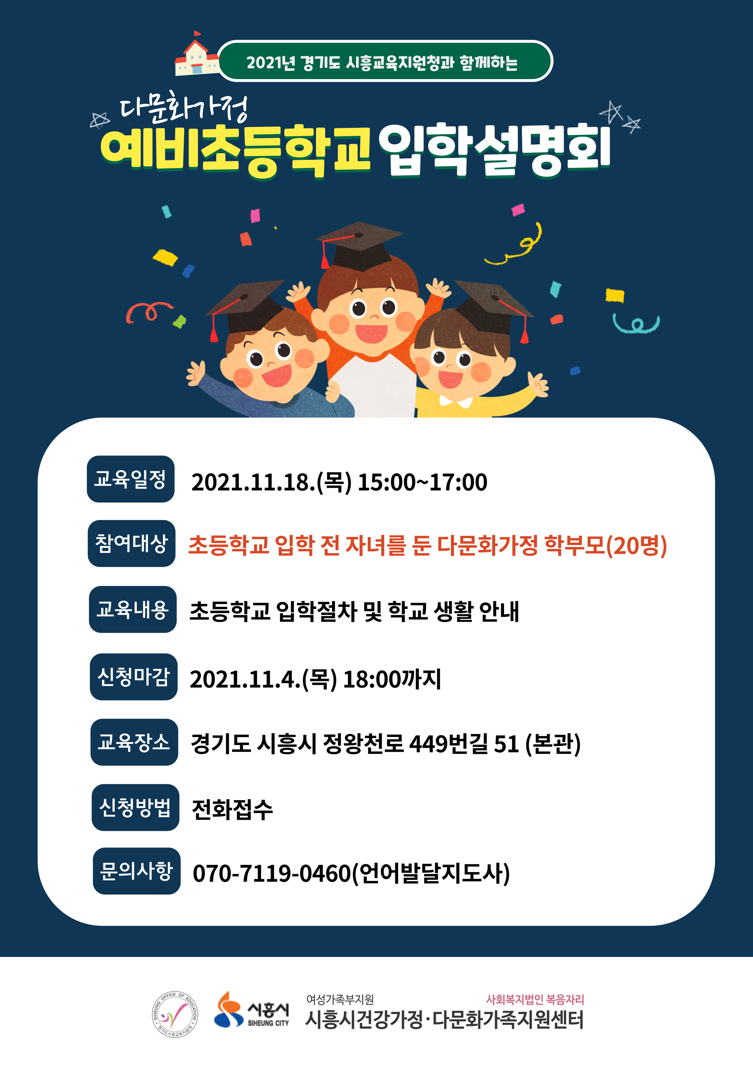 다문화가족 예비초등학교 입학설명회