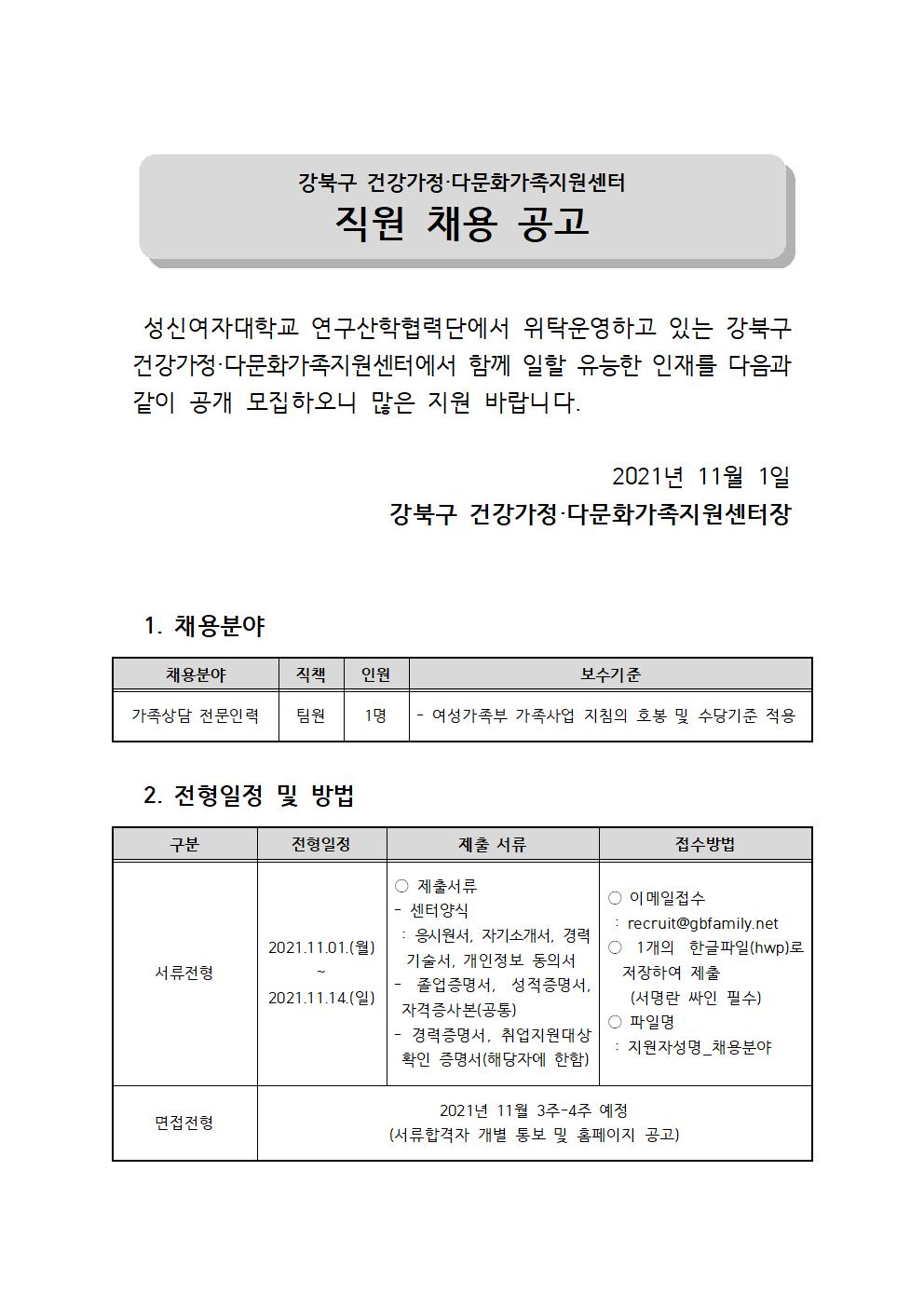 강북구건강가정·다문화가족지원센터 직원(가족상담전문인력) 채용 공고(*붙임파일 자료실에서 확인 가능)