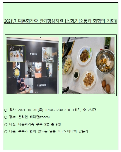 2021년 다문화가족 관계향상지원_소.화.기(소통과 화합의 기회)