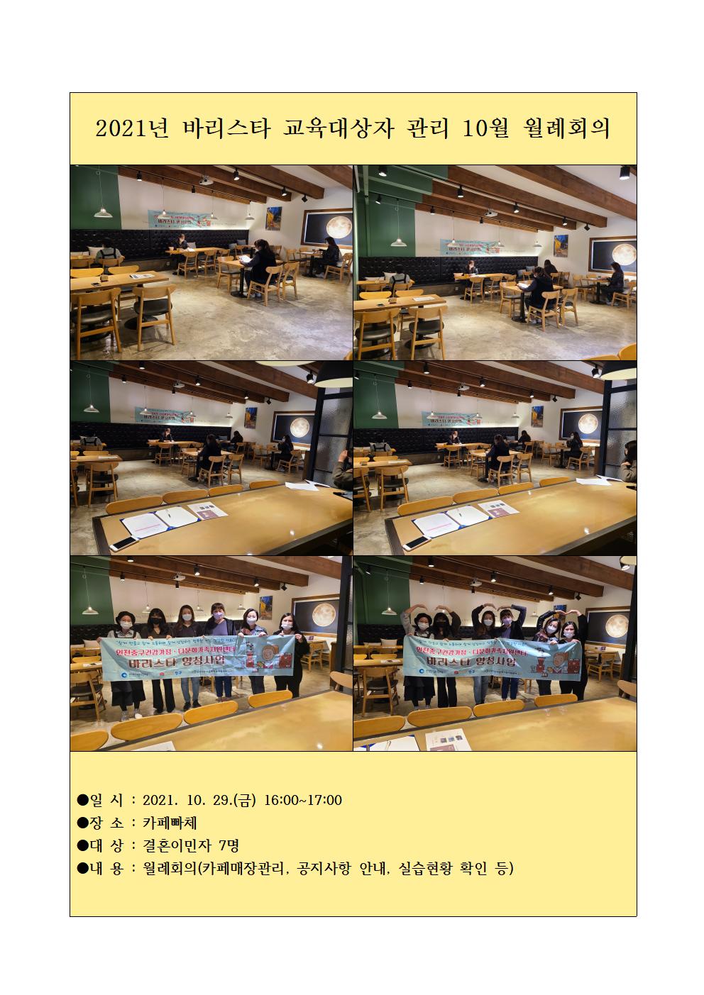 2021년 결혼이민자 일자리 연계사업_ 바리스타 교육대상자 관리(10월 월례회의)