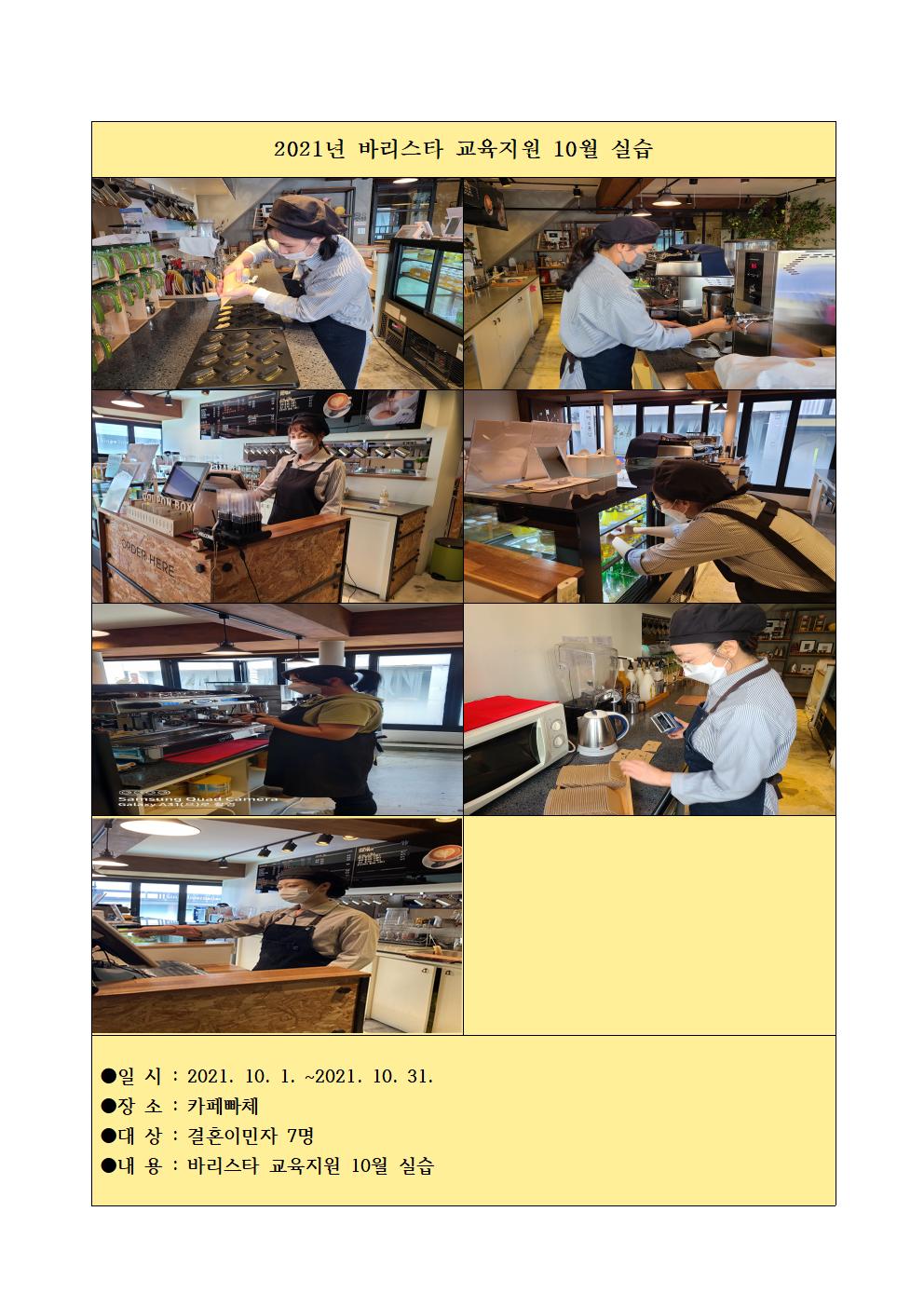 2021년 결혼이민자 일자리 연계사업_바리스타 교육지원 10월 실습