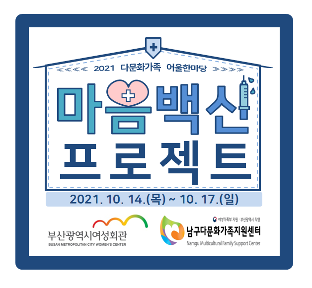 2021 다문화가족 어울한마당 '마음백신 프로젝트'