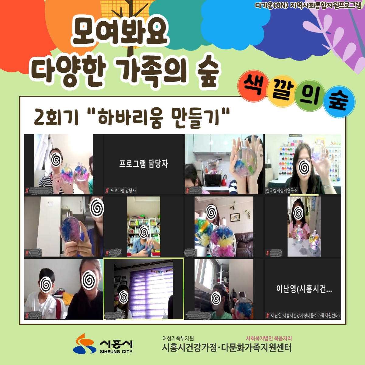 [다가온(ON)] '모여봐요 다양한 가족의 숲' 지역사회통합프로그램 진행