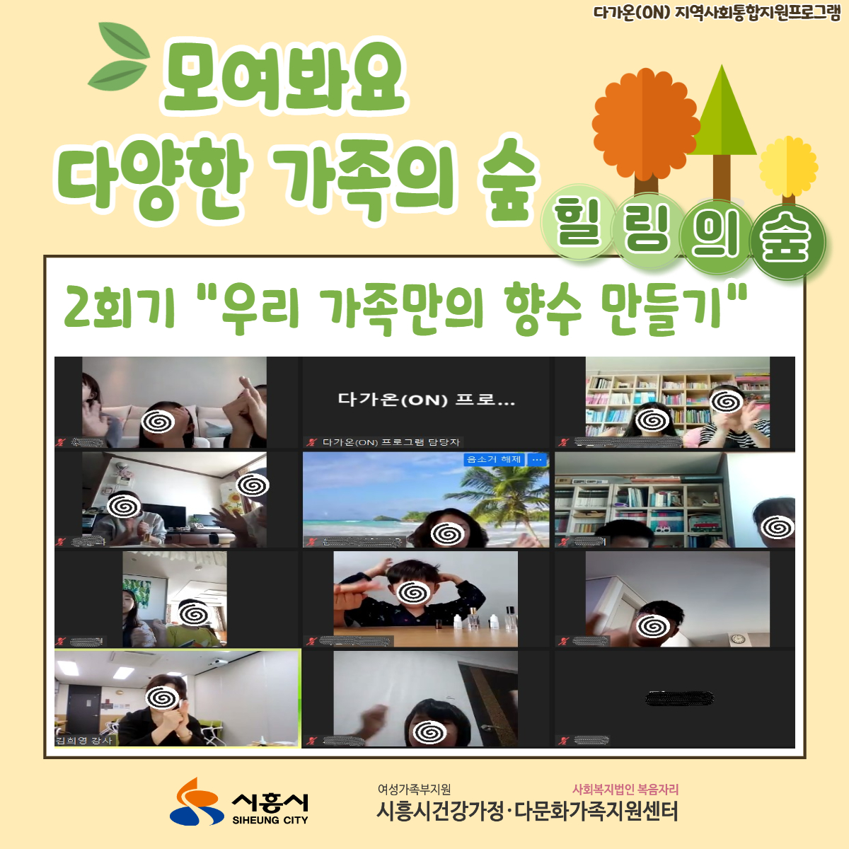 [다가온(ON)] '모여봐요 다양한 가족의 숲' 지역사회통합프로그램 진행