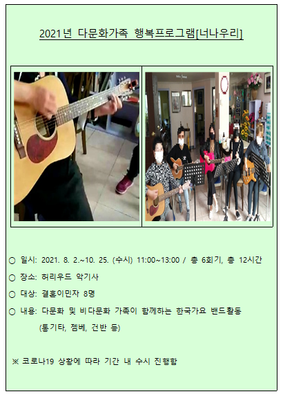 2021년 다문화가족 행복프로그램 너나우리 자조모임