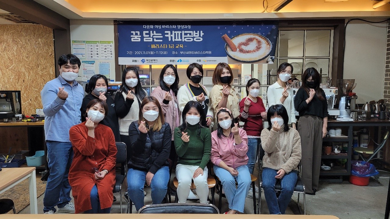 다문화 여성 바리스타 양성과정 