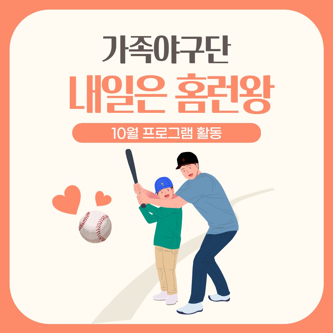 10월 가족야구단 '내일은 홈런왕' 활동