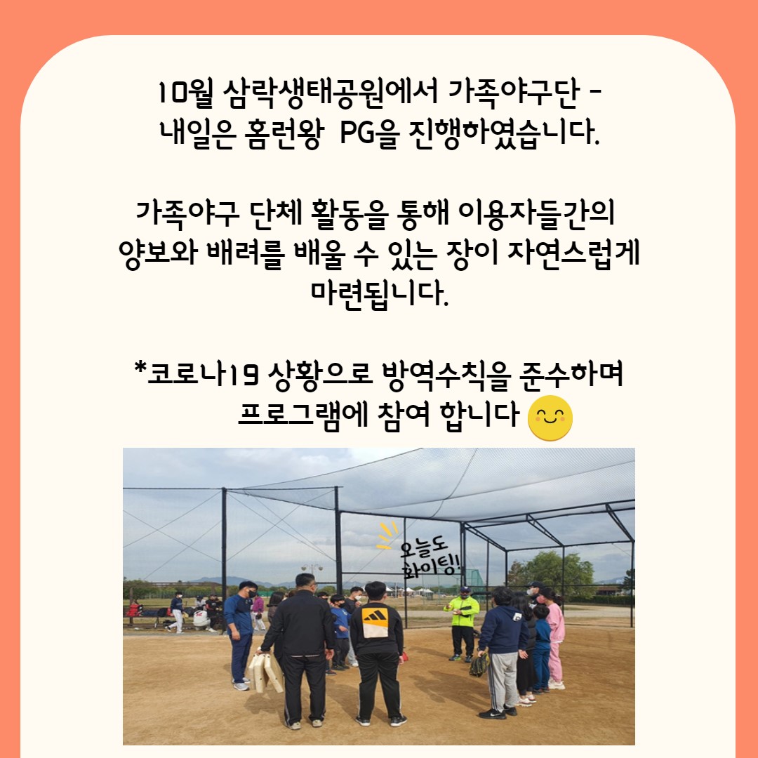 10월 가족야구단 '내일은 홈런왕' 활동