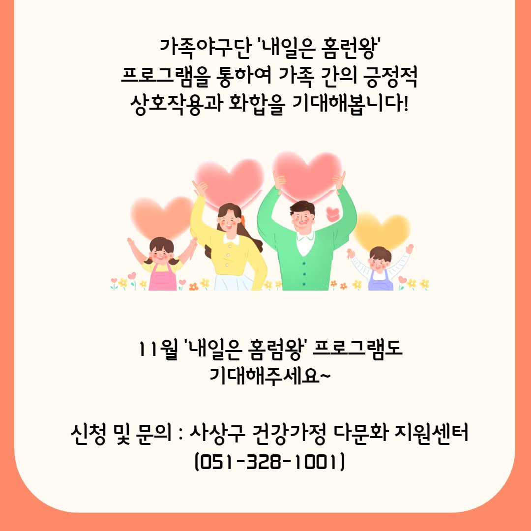 10월 가족야구단 '내일은 홈런왕' 활동