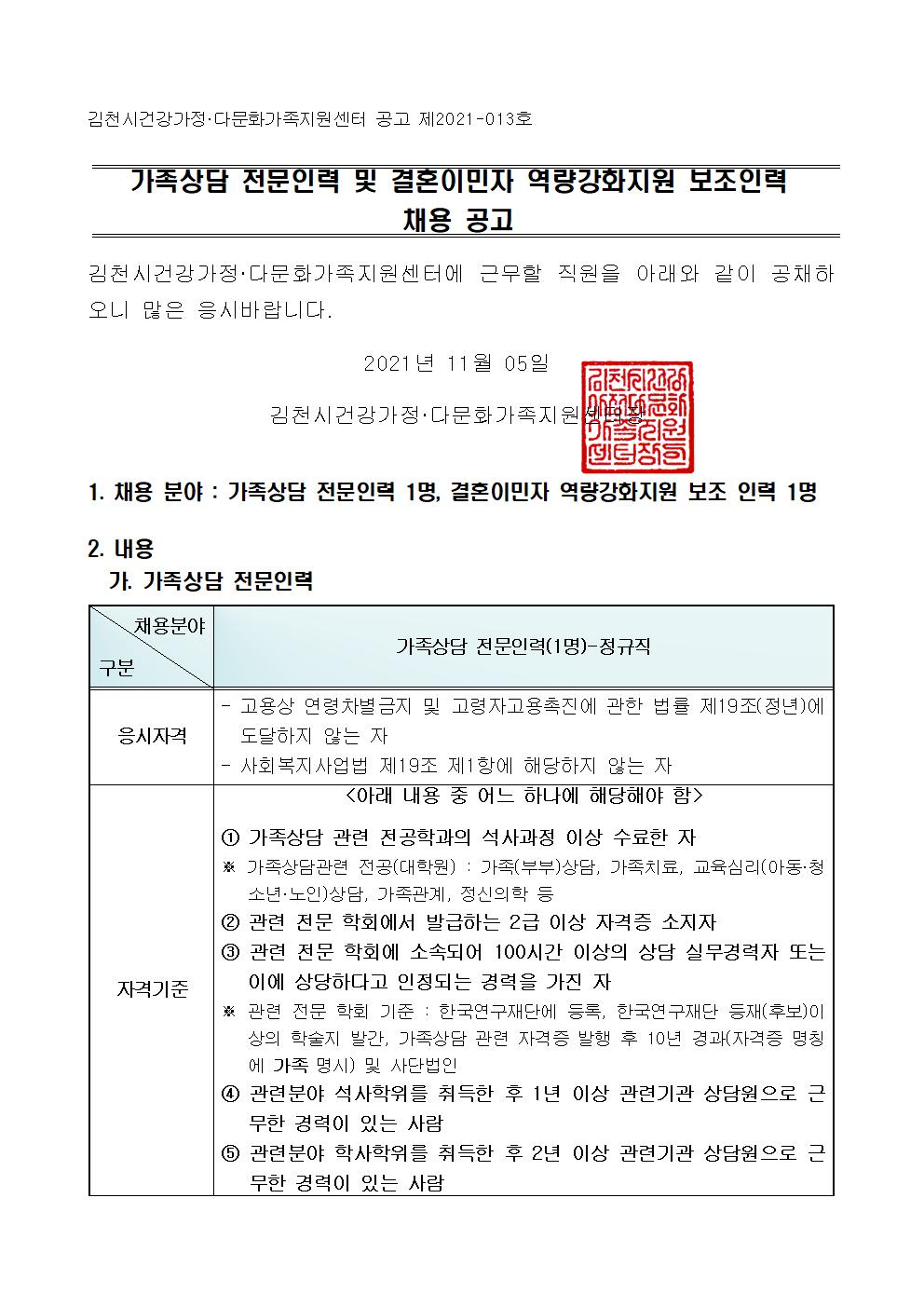 가족상담 전담인력 및 사업 보조인력 채용 공고 협조 요청