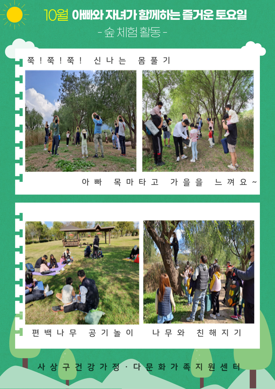 11월 아빠와 자녀가 함께하는 즐거운 토요일 