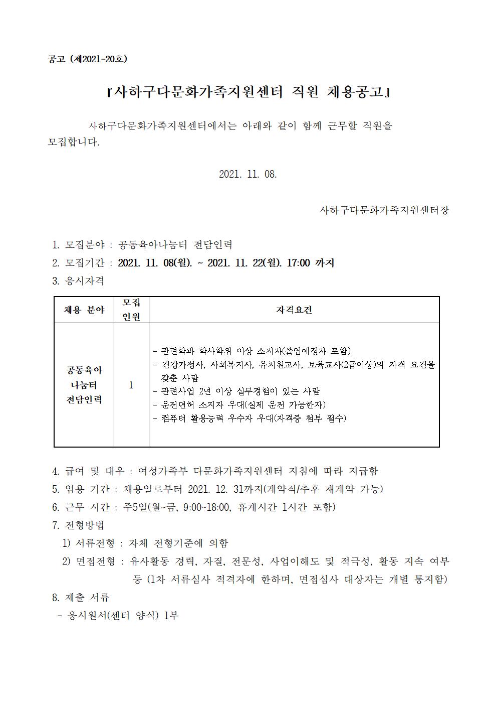 사하구다문화가족지원센터 공동육아나눔터 전담인력 채용공고
