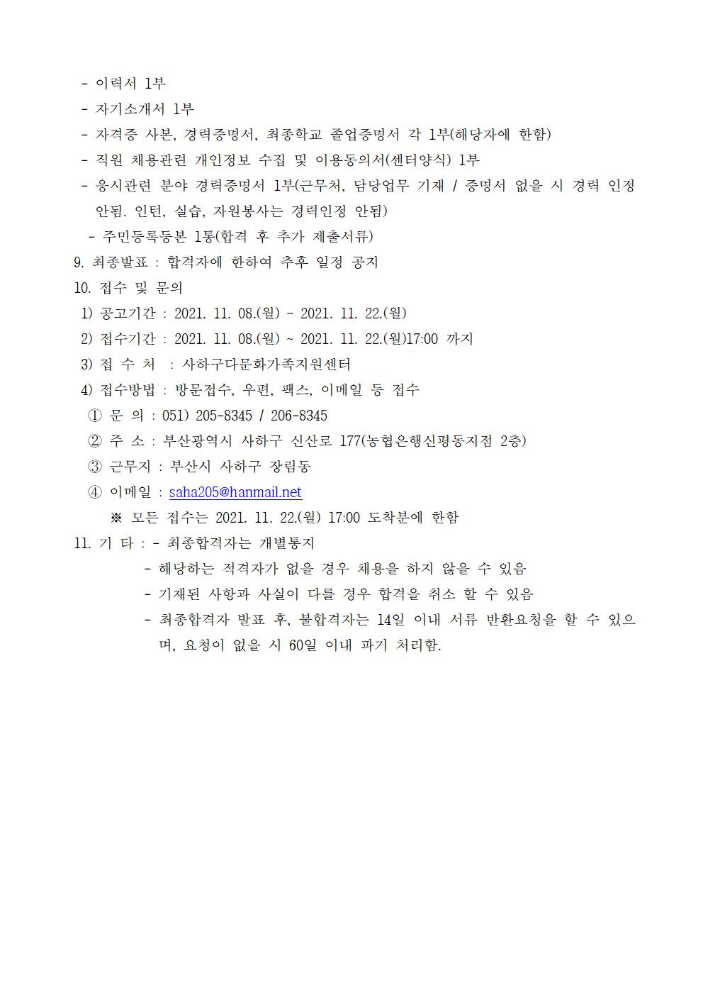 사하구다문화가족지원센터 공동육아나눔터 전담인력 채용공고