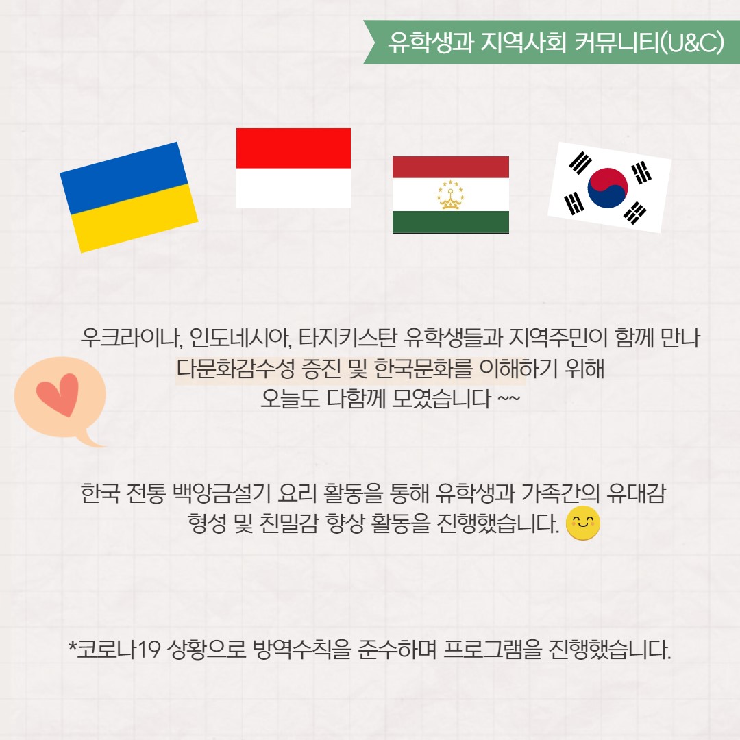 2021년 11월 1차 유학생과 지역사회 커뮤니티(U&C) 활동