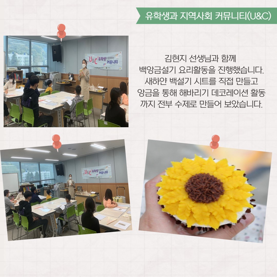 2021년 11월 1차 유학생과 지역사회 커뮤니티(U&C) 활동