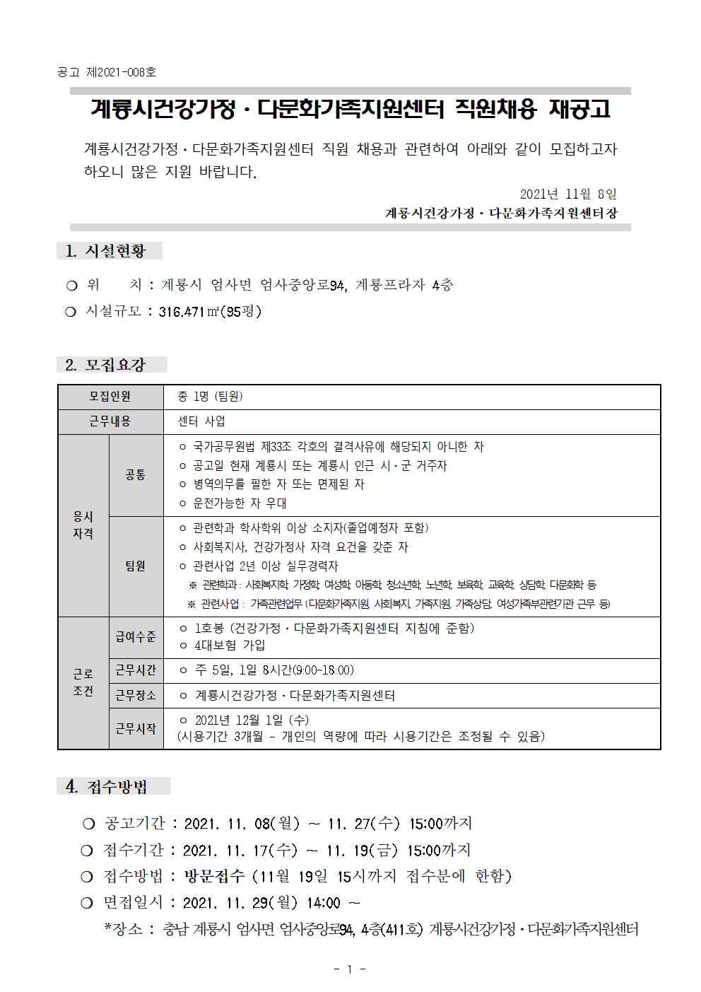 계룡시건강가정다문화가족지원센터 _ 팀원 채용 재공고