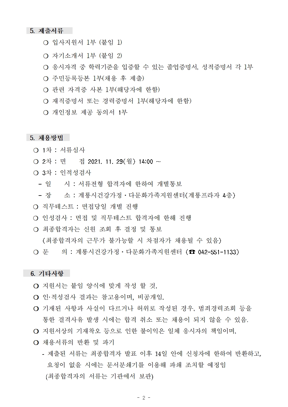 계룡시건강가정다문화가족지원센터 _ 팀원 채용 재공고