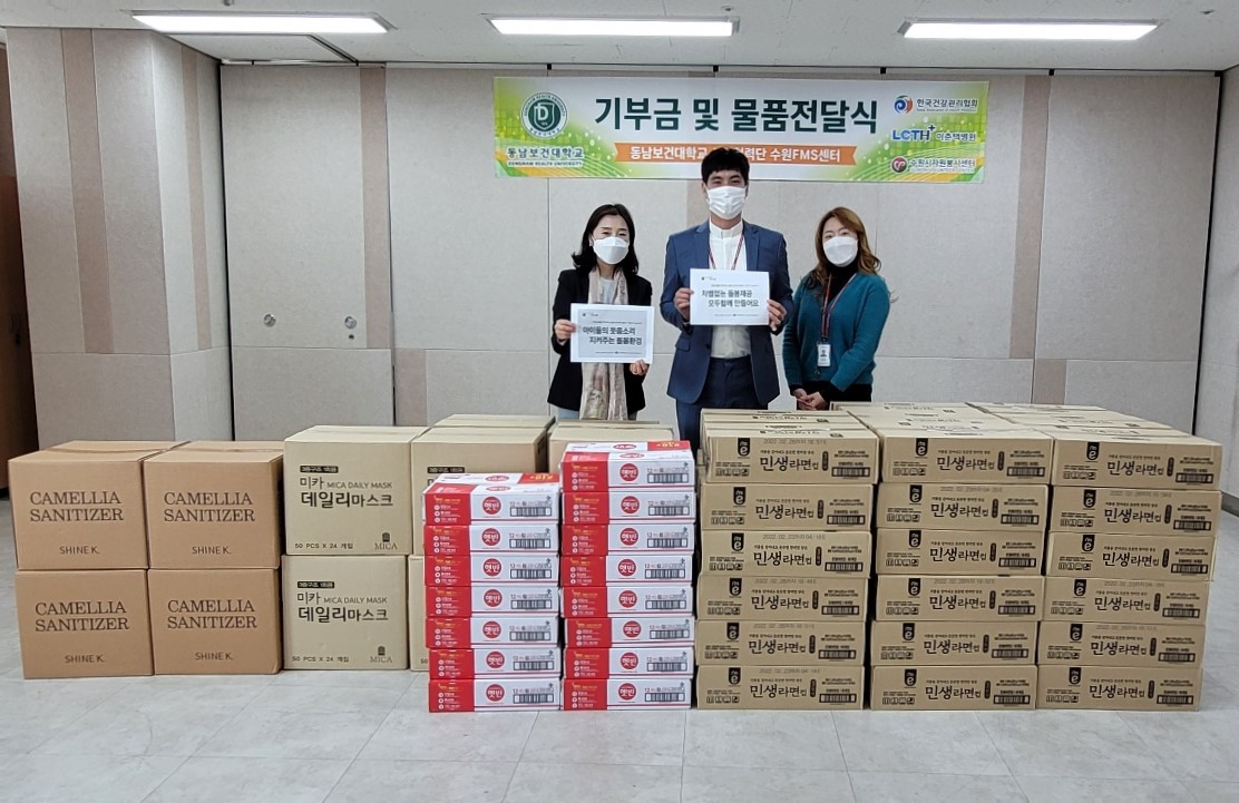 동남보건대 수원 FMS센터 후원