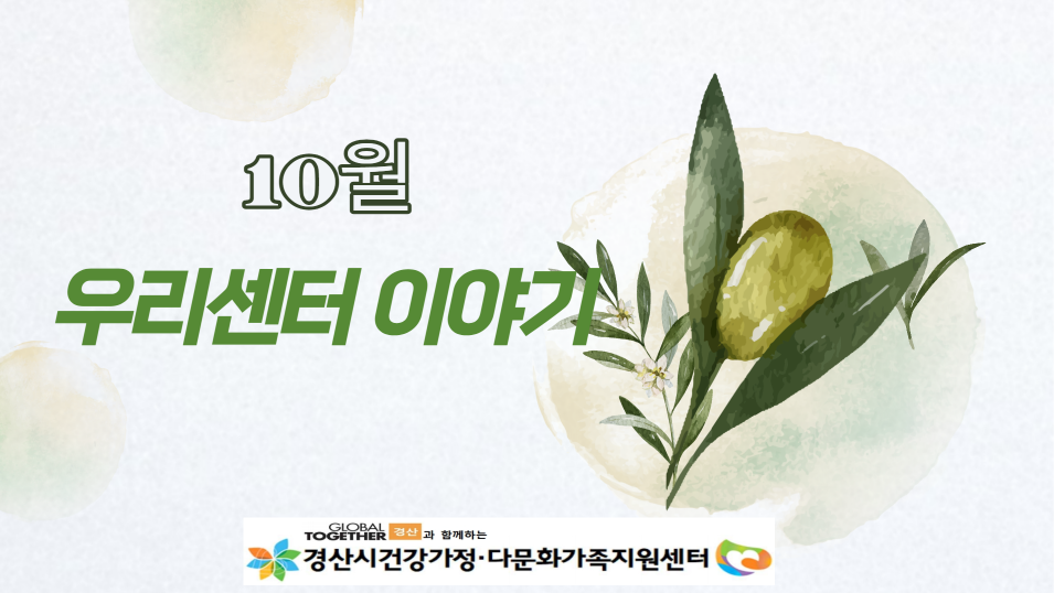 [센터소식]10월 우리센터 이야기
