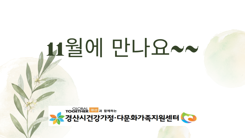 [센터소식]10월 우리센터 이야기