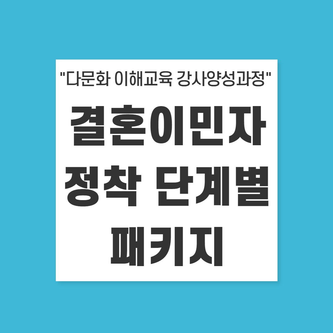 결혼이민자 정착단계별 패키지 활동