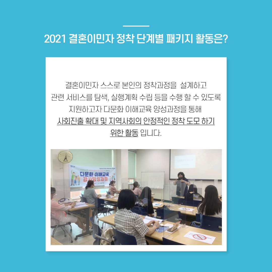 결혼이민자 정착단계별 패키지 활동