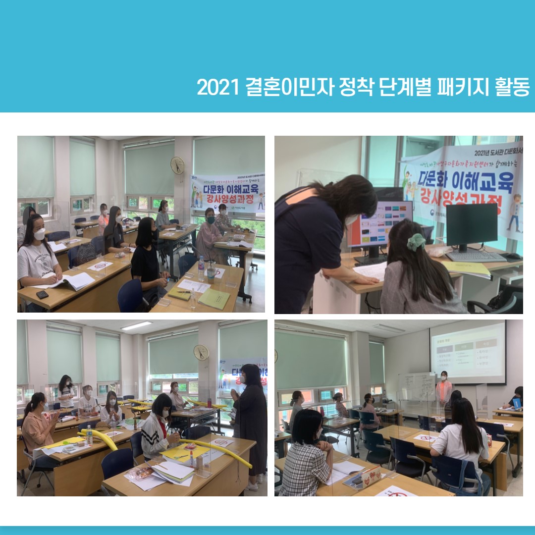 결혼이민자 정착단계별 패키지 활동