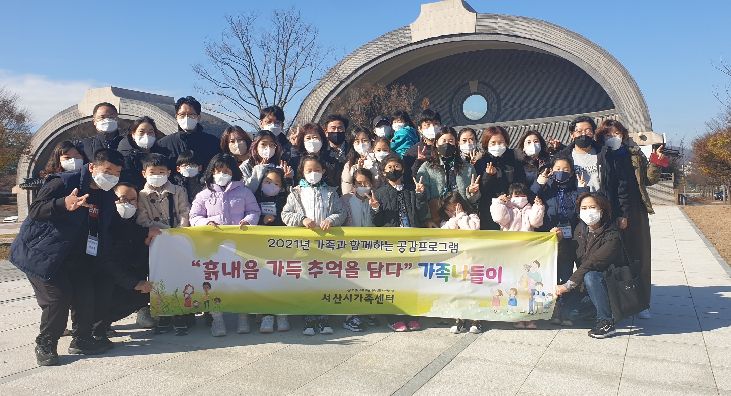 가족과 함께하는 공감프로그램 ‘흙내음 가득 추억을 담다’ 가족나들이 진행