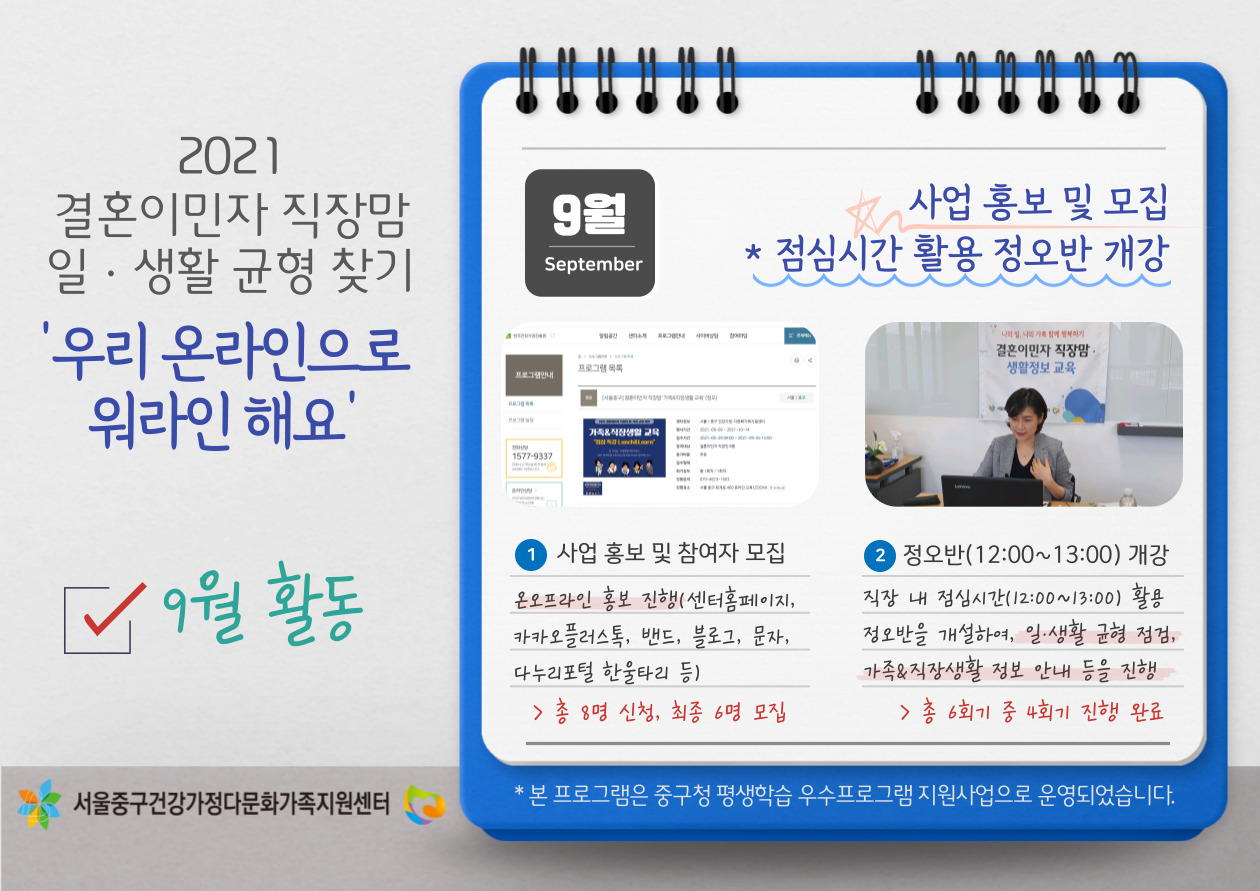[가족생활] 결혼이민자 직장맘 일생활 균형 지원_9월