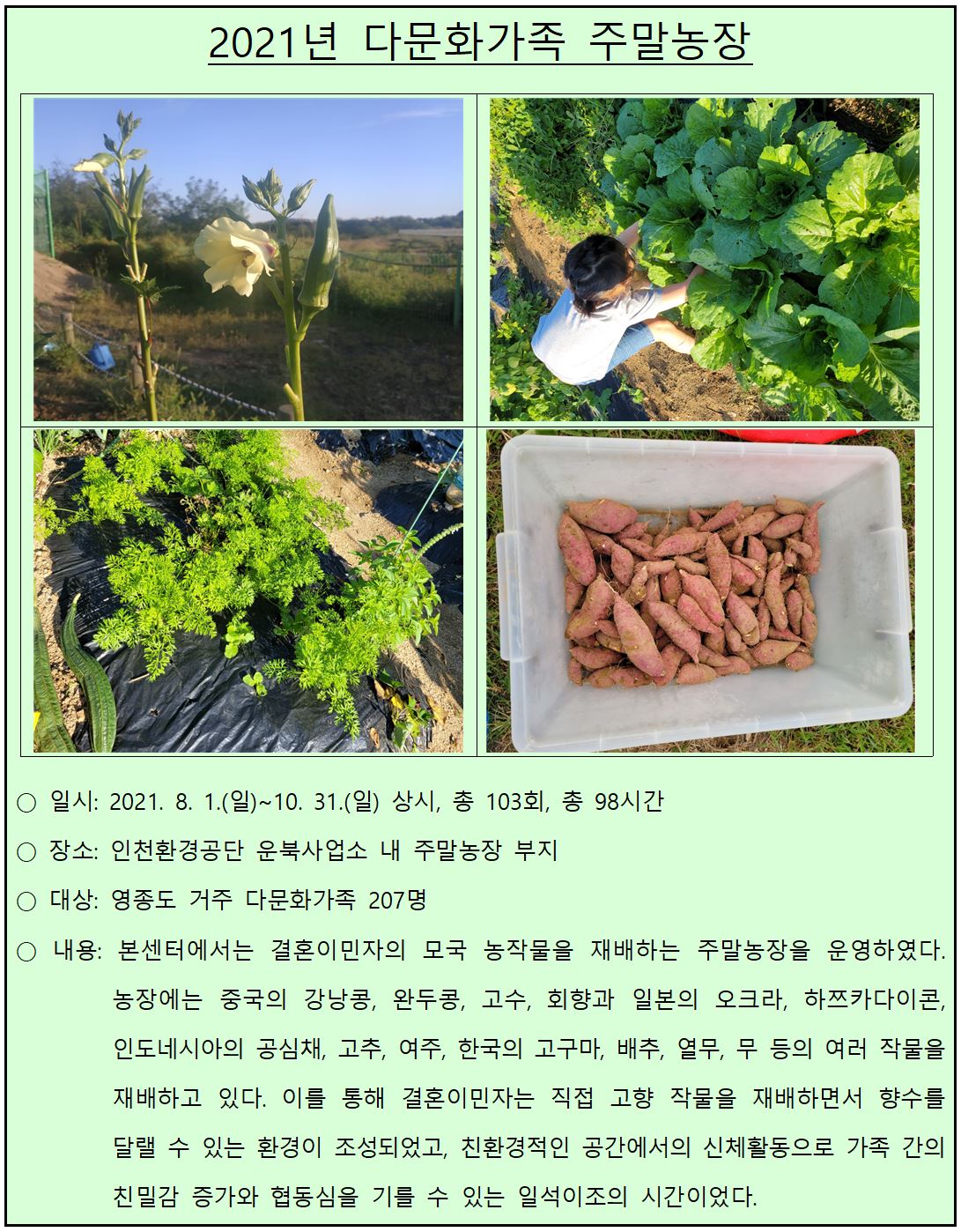 2021년 다문화가족 교류·소통공간 사업_다문화가족 주말농장