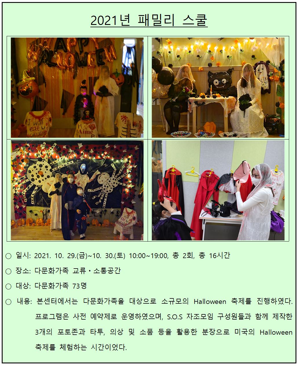 2021년 다문화가족 교류·소통공간 사업_패밀리 스쿨