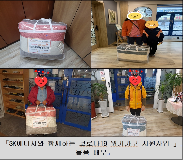 SK에너지와 함께하는 코로나19 위기가구 지원사업 11월 물품 전달