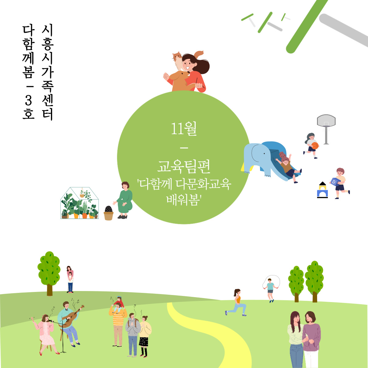 [월간소식지'다함께봄'] 3호 (11월)