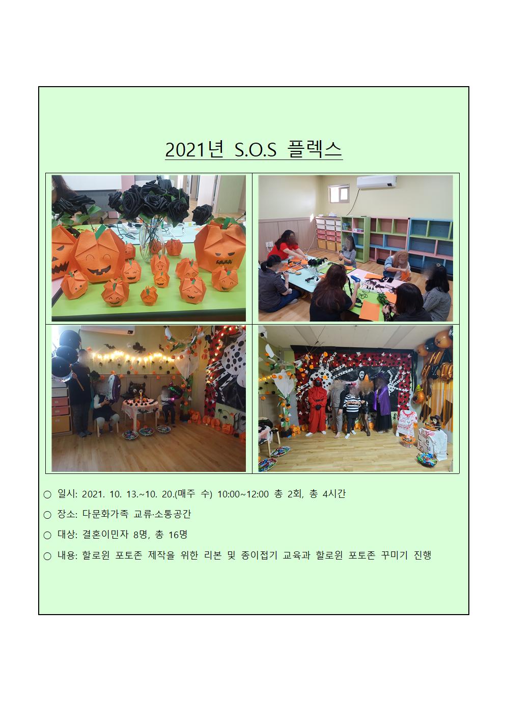 2021년 다문화가족 교류·소통공간 사업_S.O.S 플렉스
