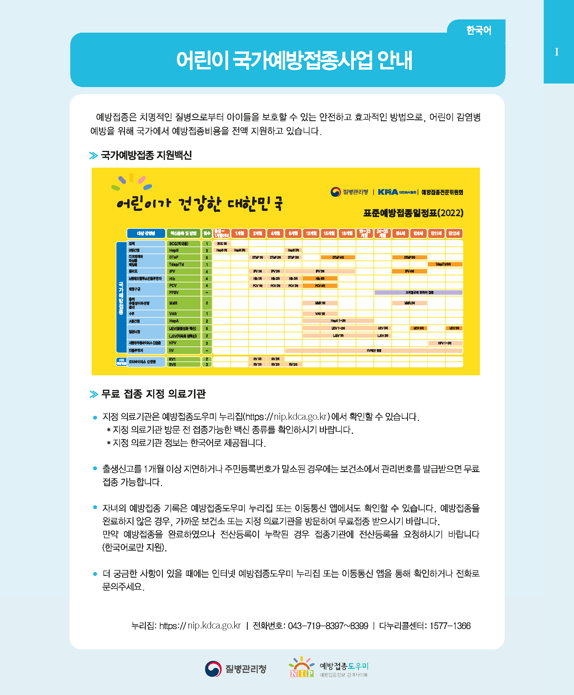 안내) 2022년 국가예방접종 다국어 안내문