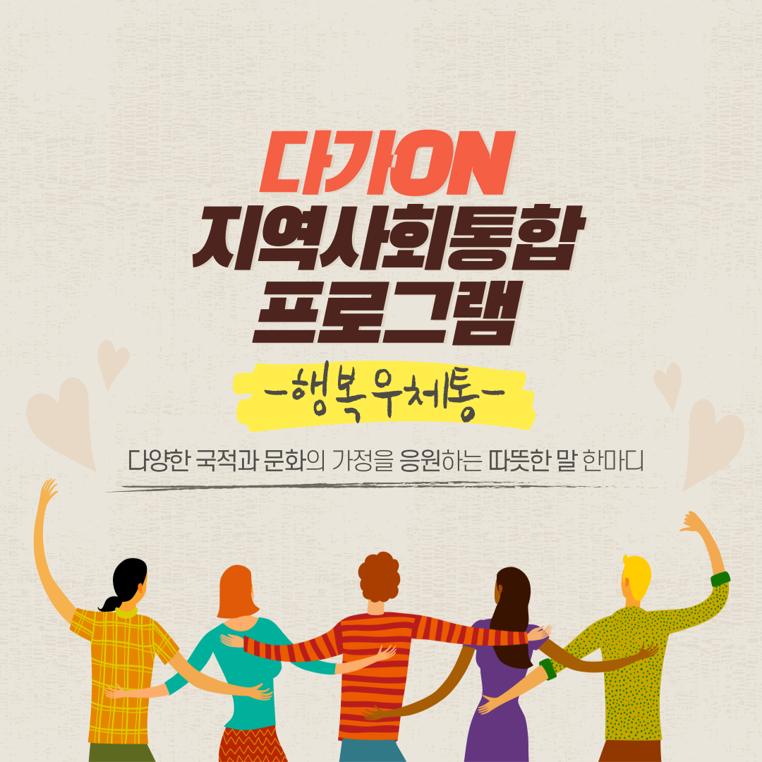 [지역공동체] 다문화가족교류소통공간사업 지역사회통합프로그램 
