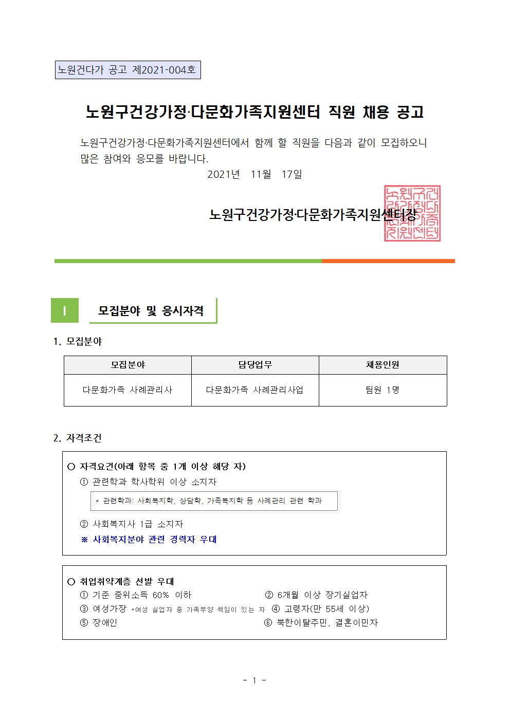 2021년 노원구건강가정·다문화가족지원센터 직원(다문화가족 사례관리사) 채용 공고 