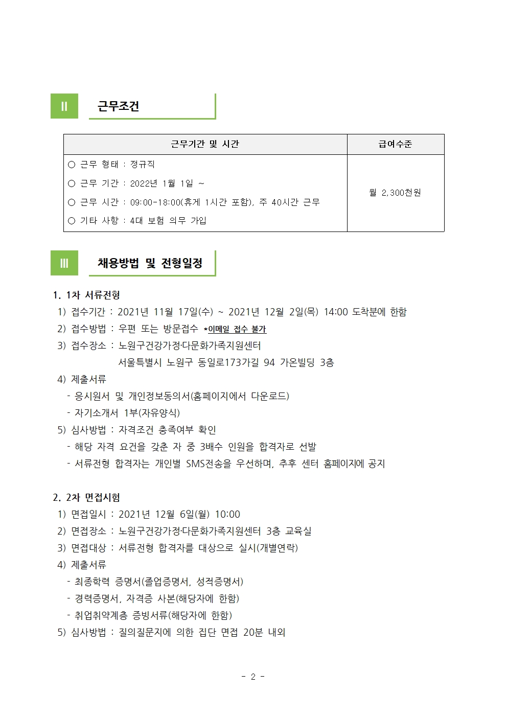 2021년 노원구건강가정·다문화가족지원센터 직원(다문화가족 사례관리사) 채용 공고 