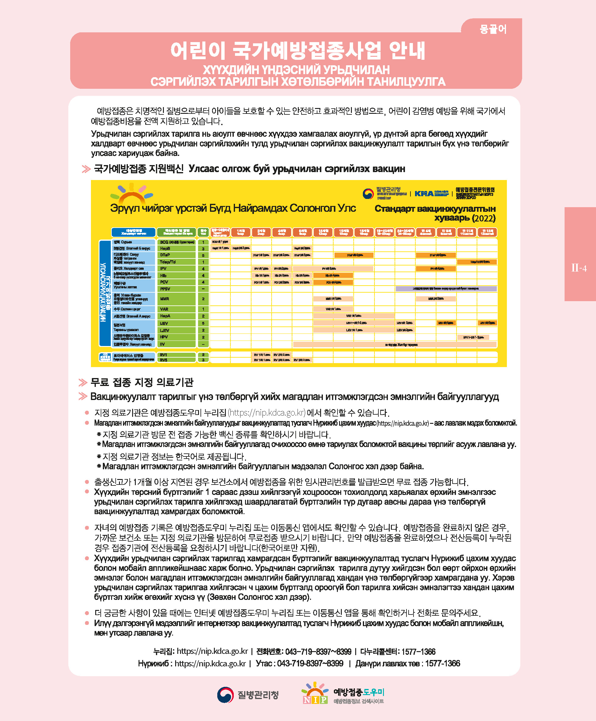 안내) 2022년 국가예방접종 다국어 안내문