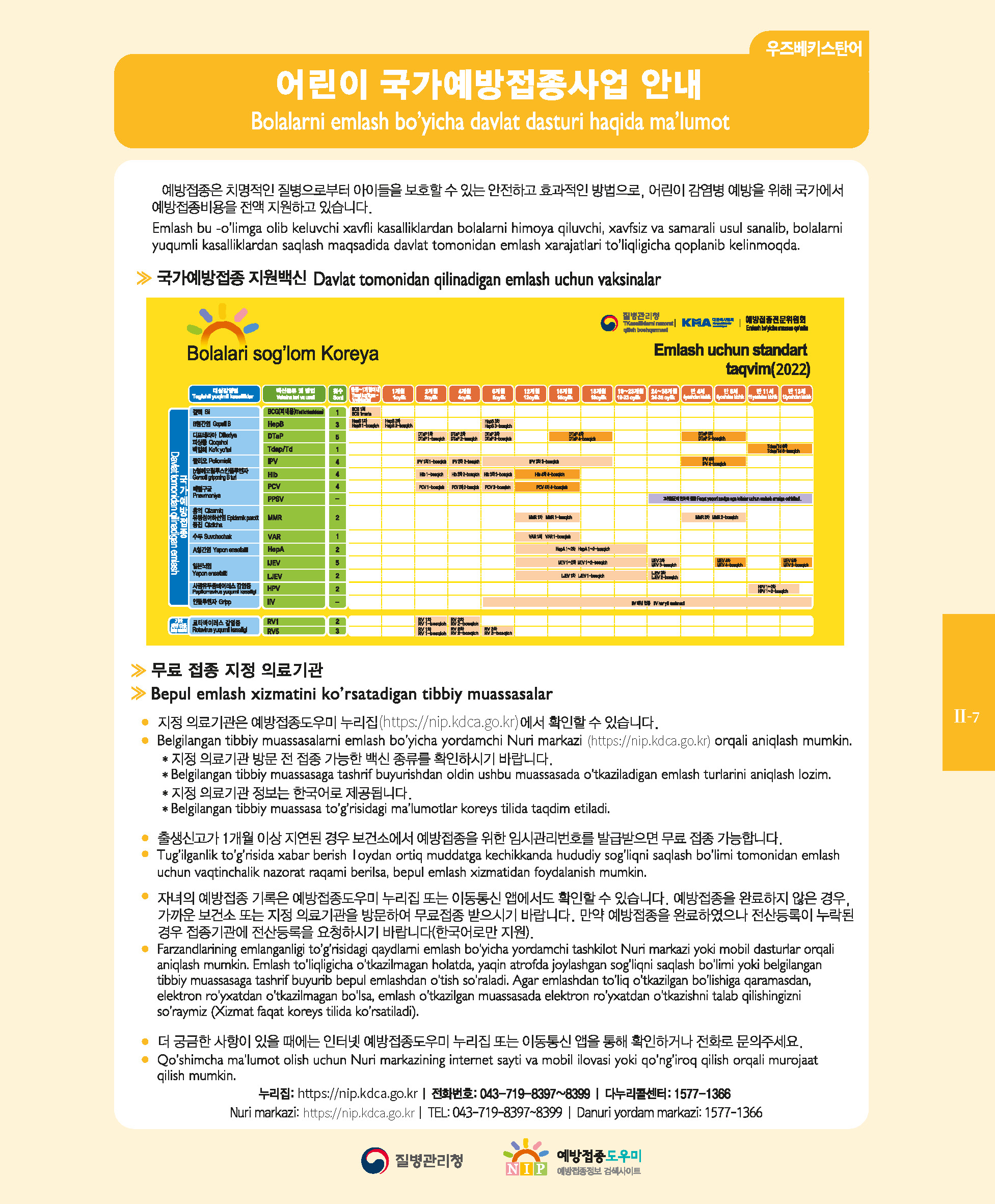 안내) 2022년 국가예방접종 다국어 안내문