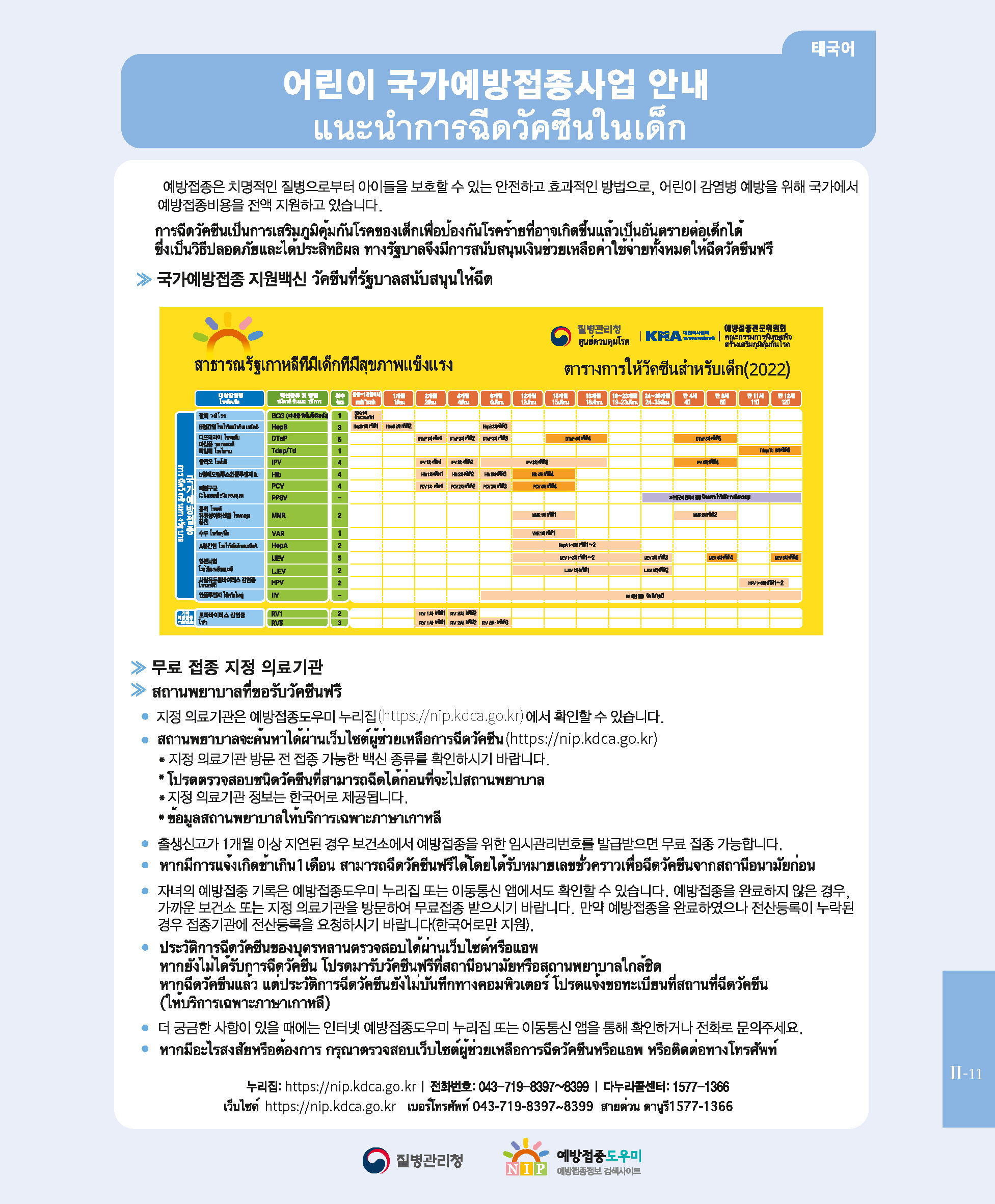 안내) 2022년 국가예방접종 다국어 안내문