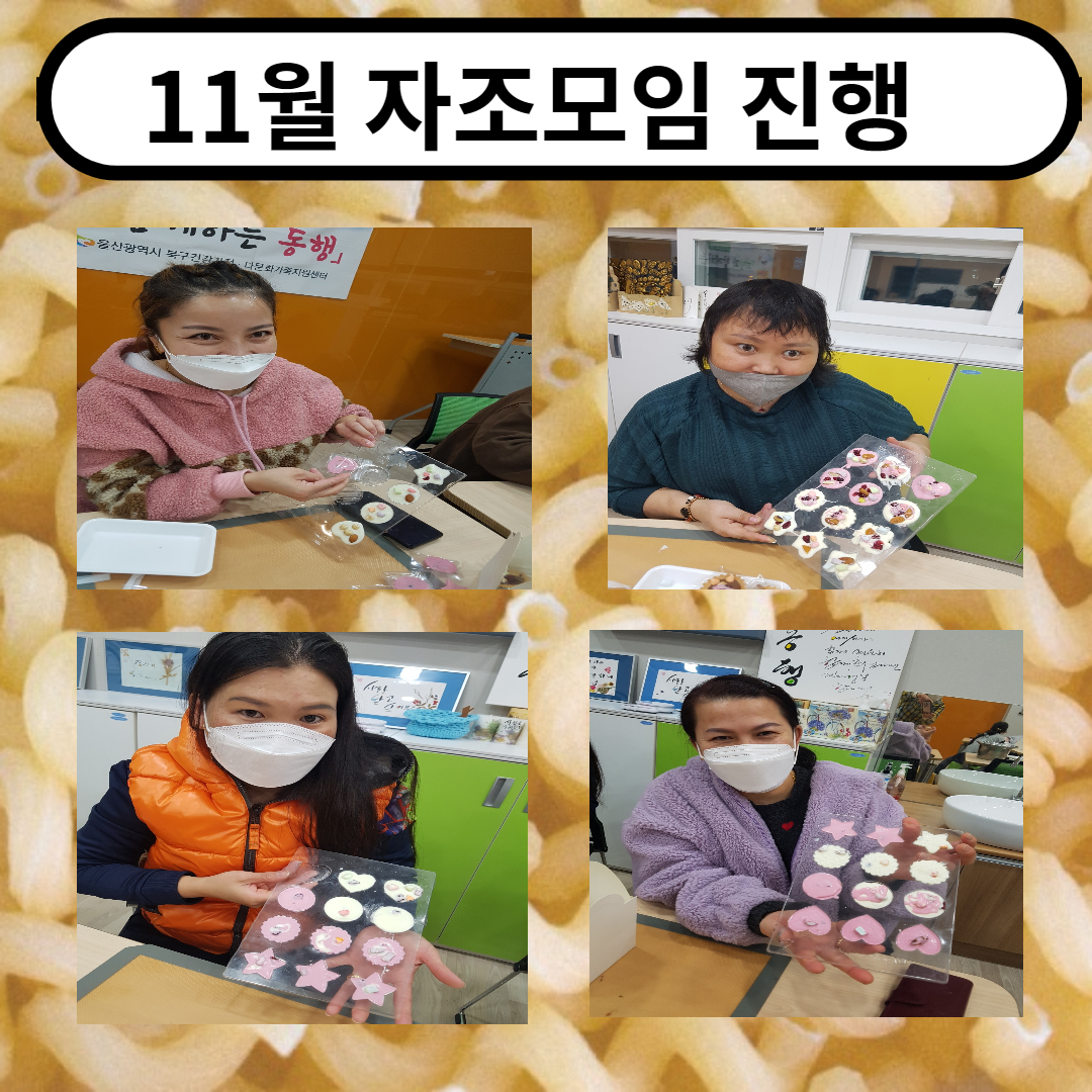 11월 자조모임 진행