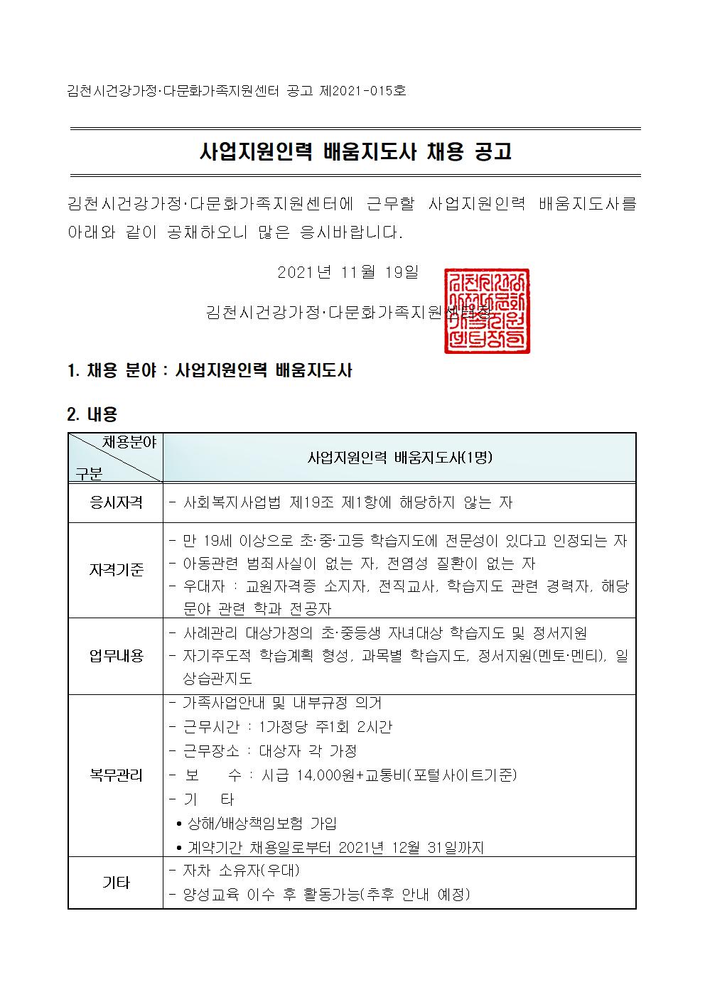 2021년 사업지원인력 배움지도사 채용 공고