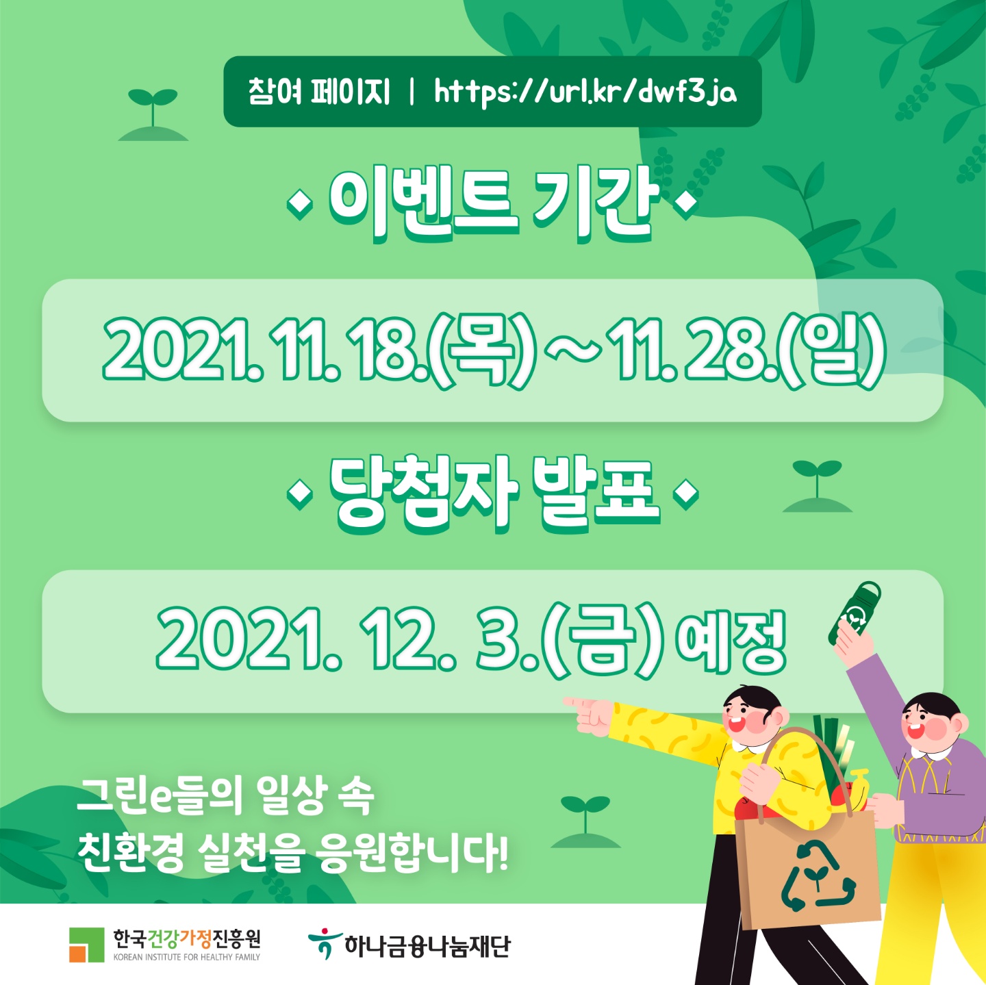 안내) 2021년 ESG실천 캠페인