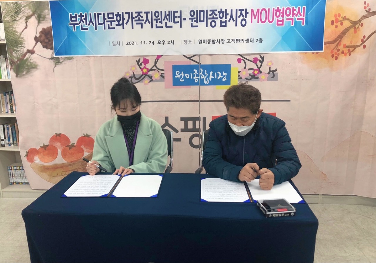 부천시다문화가족지원센터와 원미종합시장 MOU 협약식