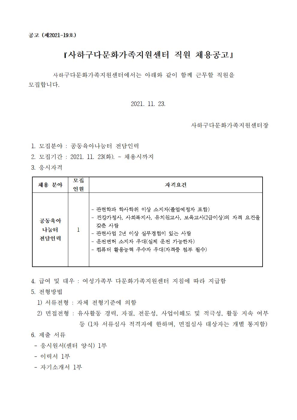사하구다문화가족지원센터 공동육아나눔터 전담인력 채용공고