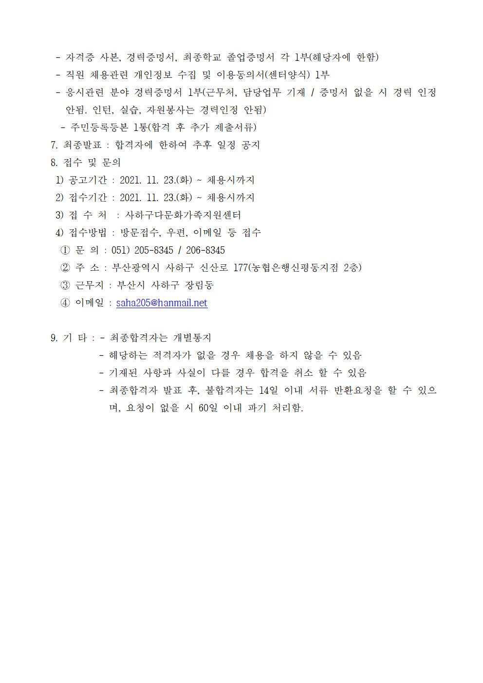 사하구다문화가족지원센터 공동육아나눔터 전담인력 채용공고