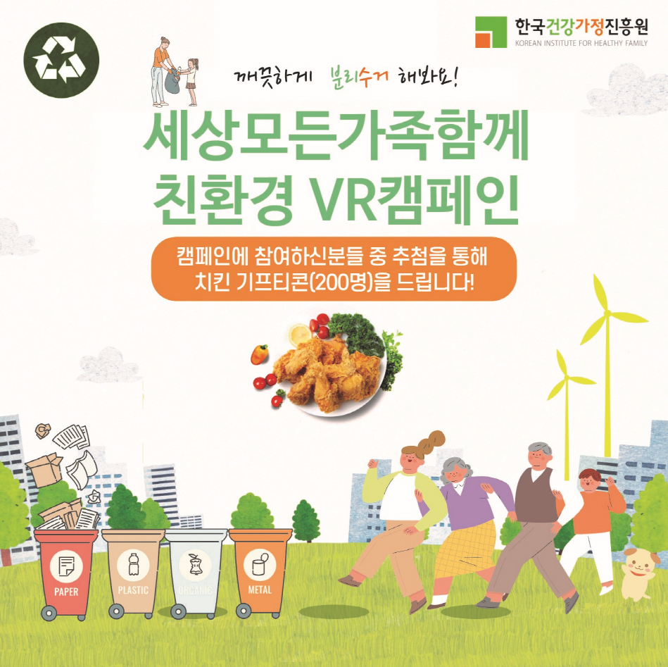 깨끗하게 분리수거 해봐요! 세상모든가족함께 친환경 VR캠페인 캠페인에 참여하신분들 중 추첨을 통해 치킨 기프티콘(200명) 을 드립니다!