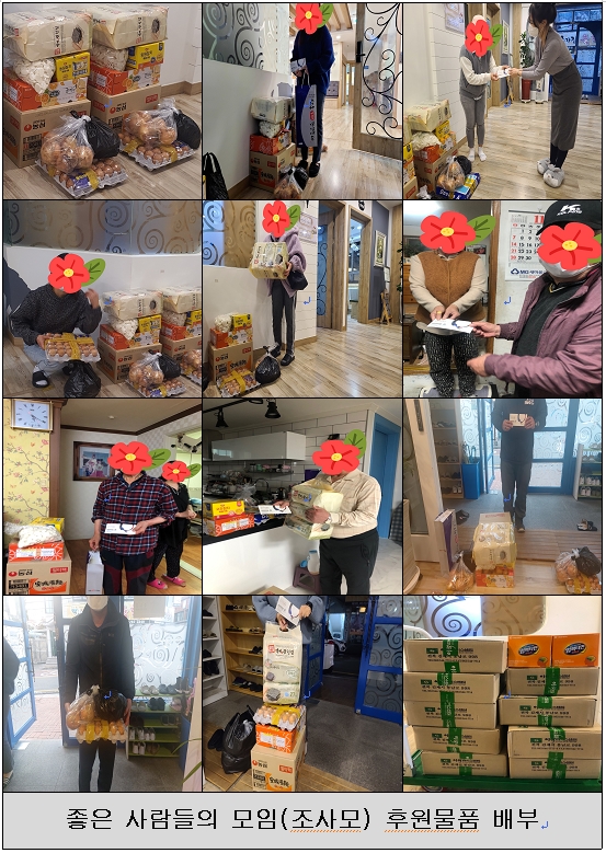 좋은사람들의모임(조사모) 11월 후원물품 배분