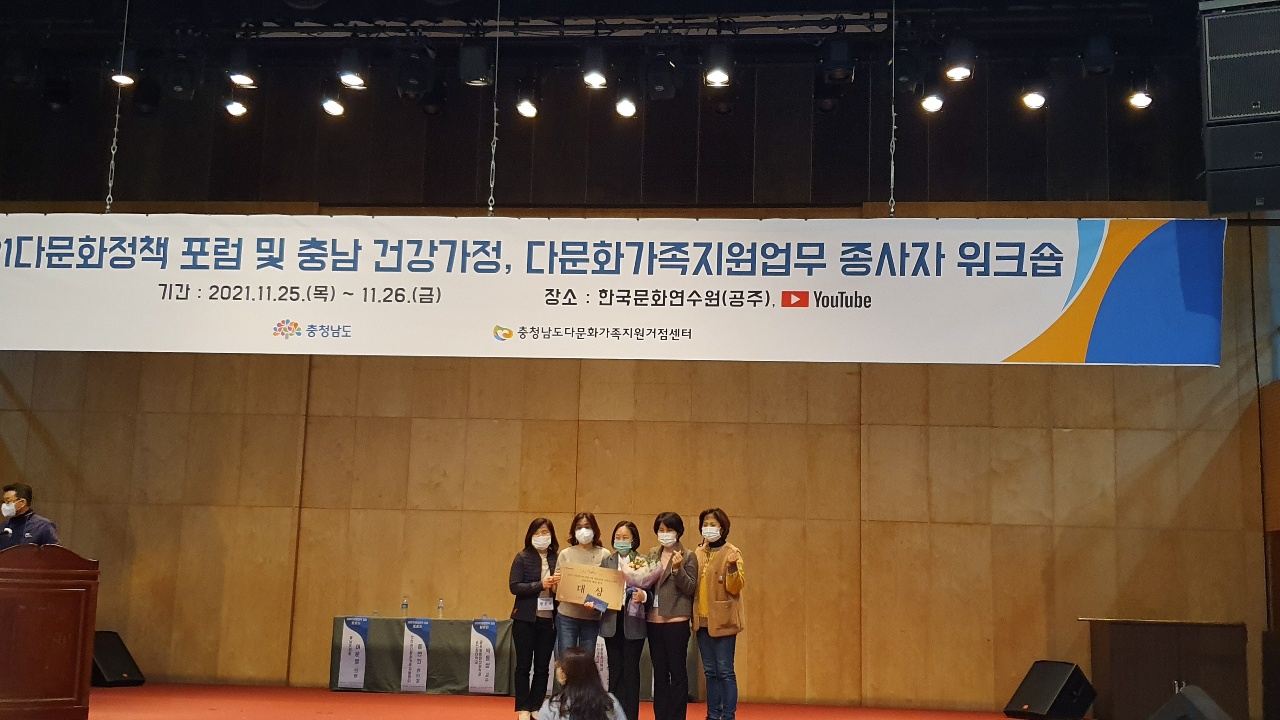 2021년 다문화가족지원사업 대표과제 성과보고대회 우수사업 수상